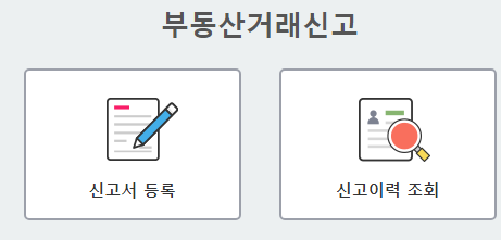 부동산거래신고