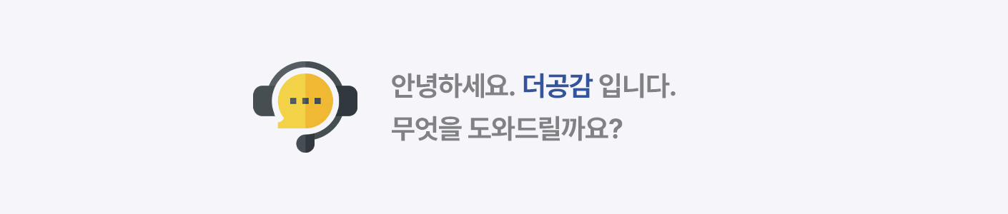 더공감 고객센터 문의