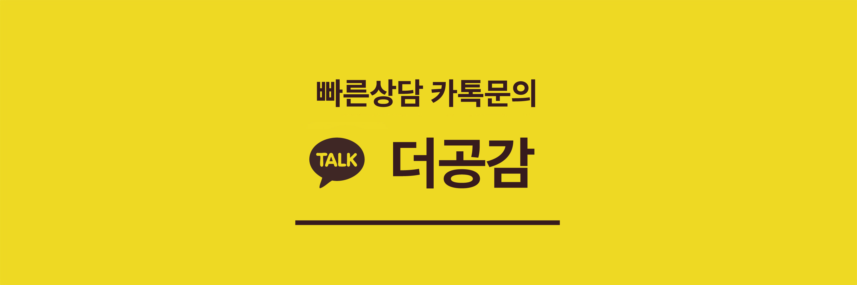 더공감 카카오톡 빠른상담 및 문의