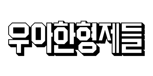 우아한형제들